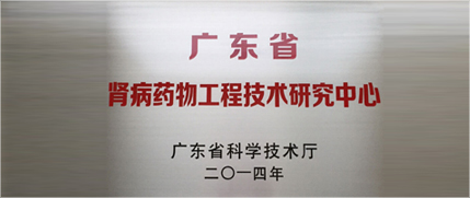 2014年与南方医科大学合作成功申报“广东省肾病药物工程技术研究中心”