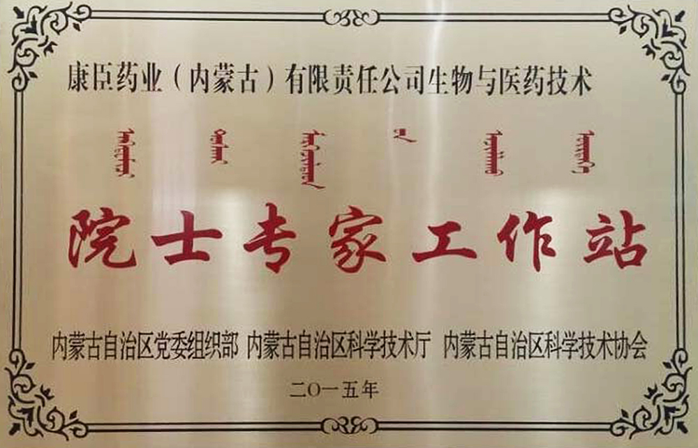 生物与医药技术院士专家工作站