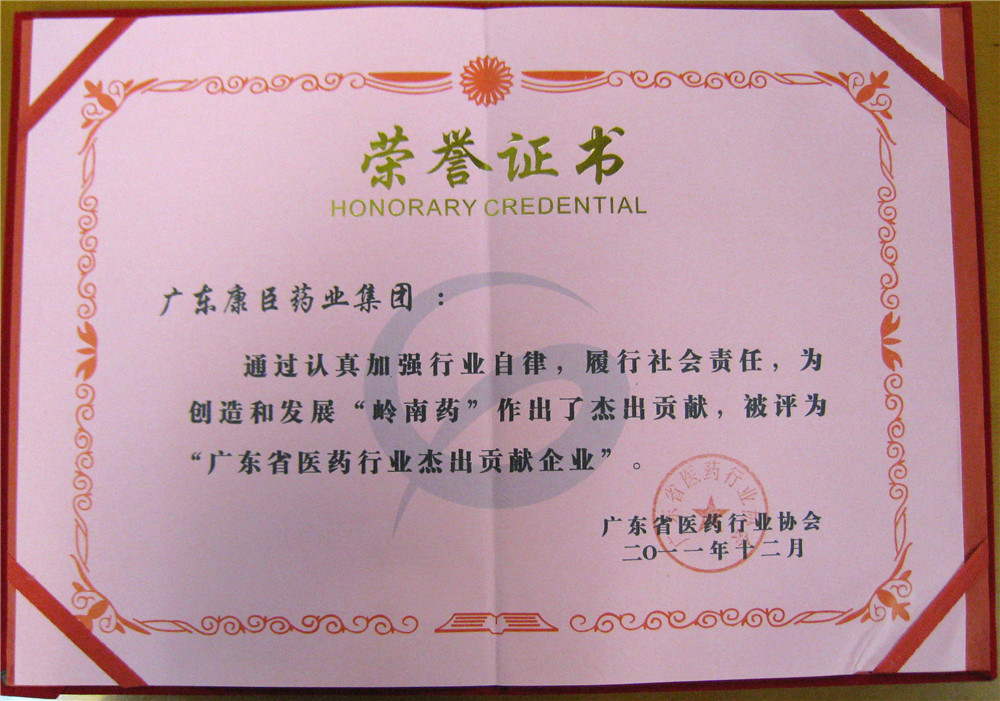 康臣药业集团荣获2011年度广东省医药行业杰出贡献企业