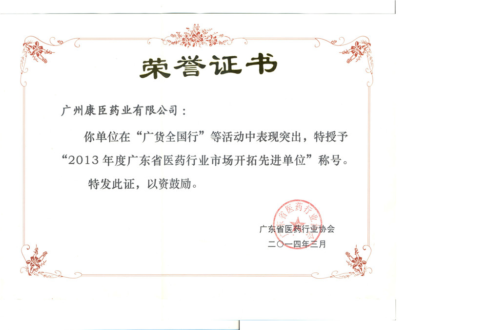 广州康臣荣获“2013年度广东省医药行业市场开拓先进单位”称号