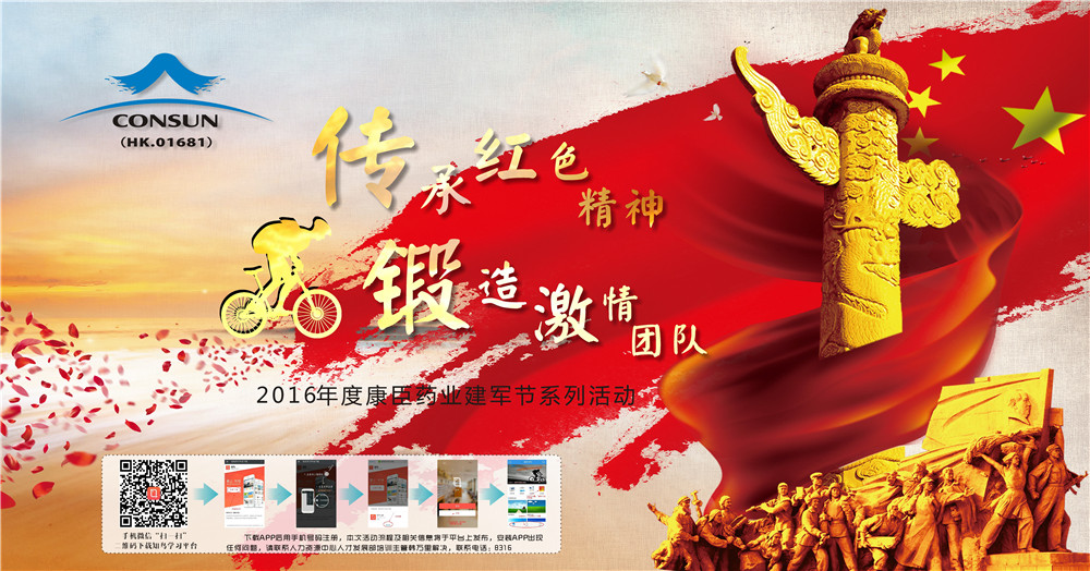 “传承红色精神、锻造激情团队” ——康臣药业“红八月”系列活