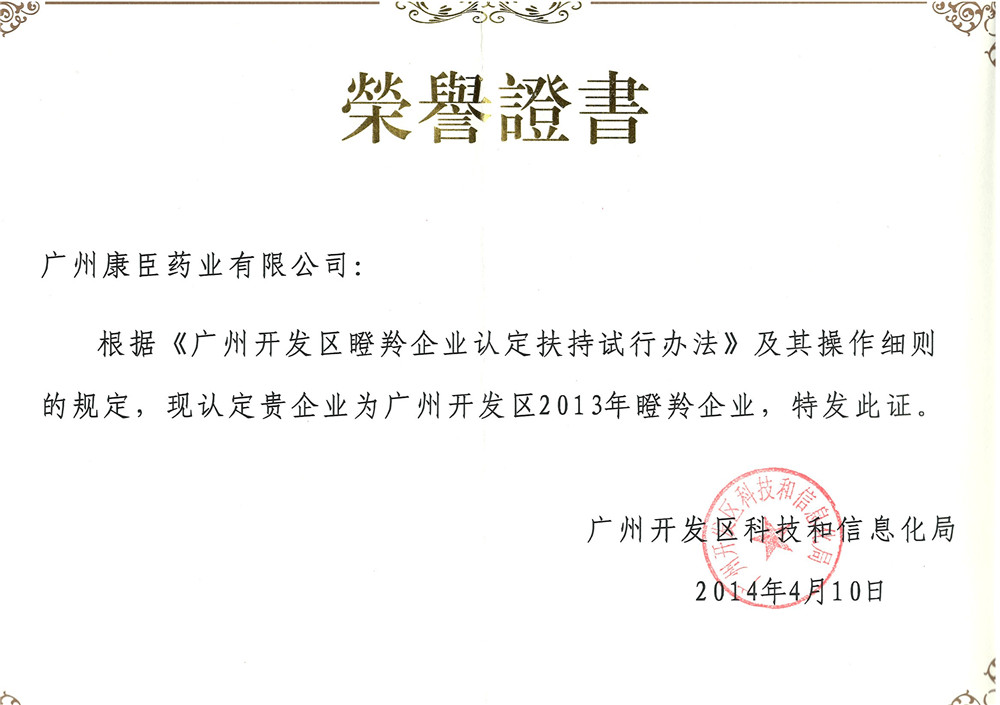 广州康臣2014年度瞪羚企业证书