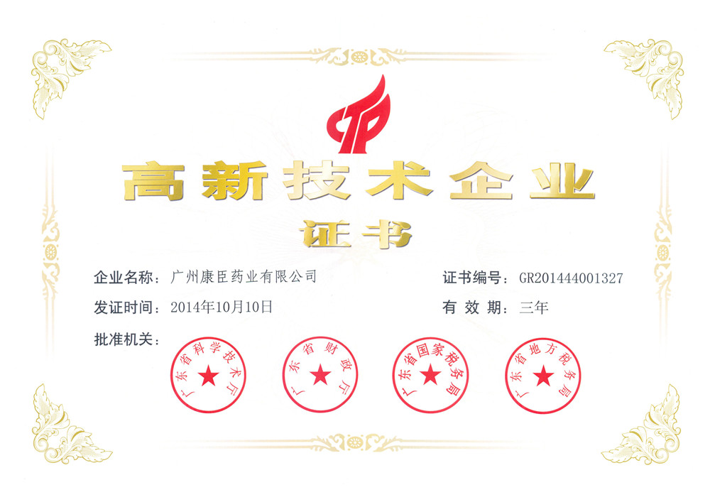 广州康臣连续17年获国家高新技术企业认证