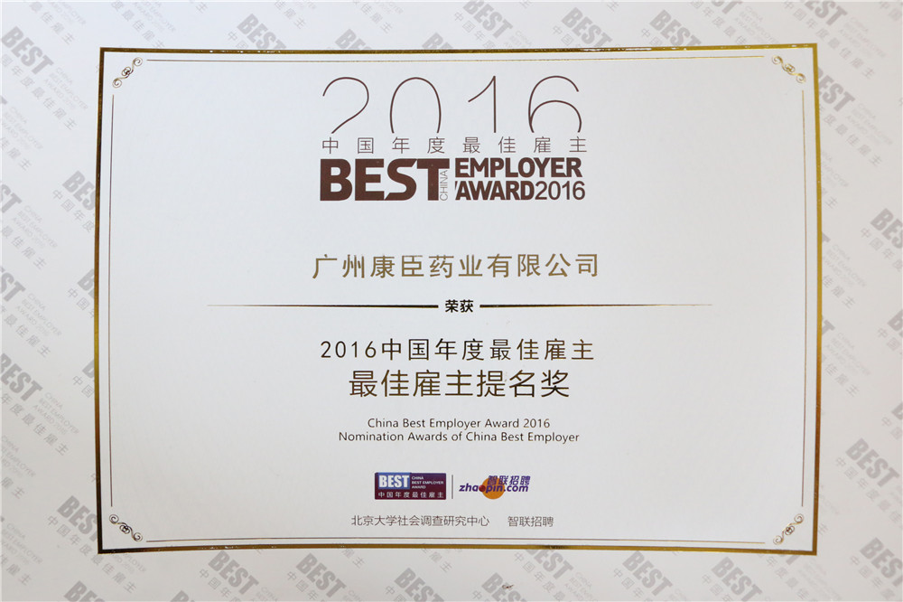 广州康臣荣获2016中国年度最佳雇主提名奖