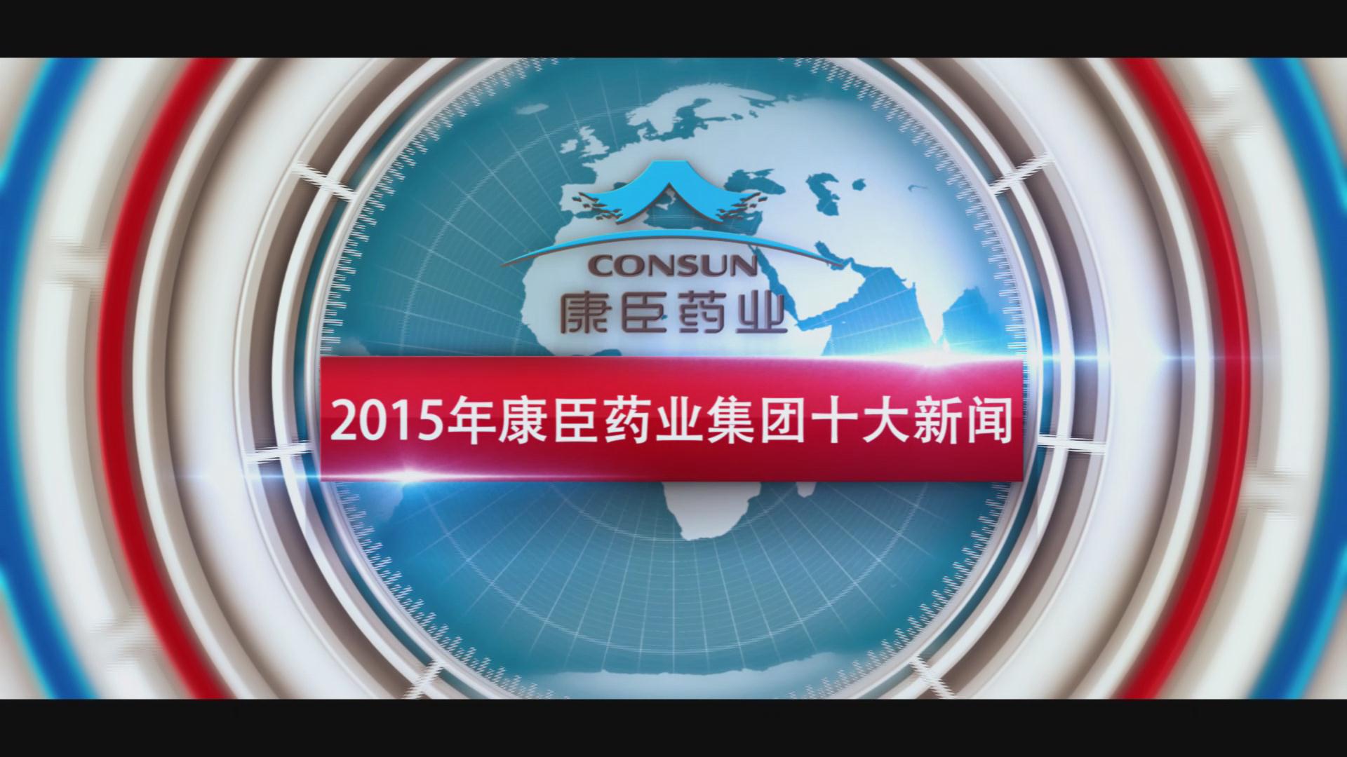 2015年康臣十大新闻