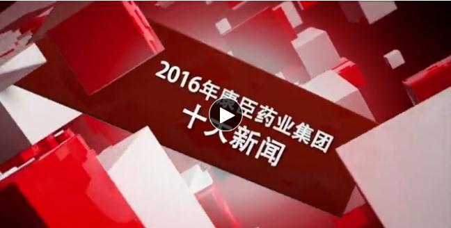 2016年集团十大新闻