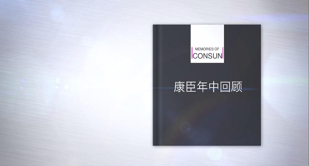 2017年康臣药业年中回顾