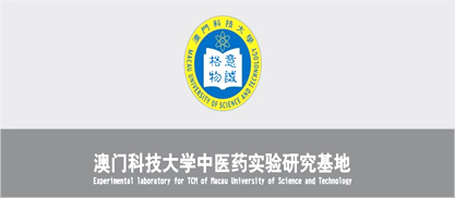 2009年5月成立澳门科技大学中医药实验研究基地