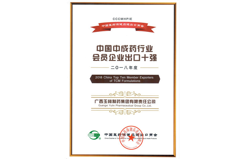 康臣玉林制药再次荣登“中国中成药行业出口十强”榜单