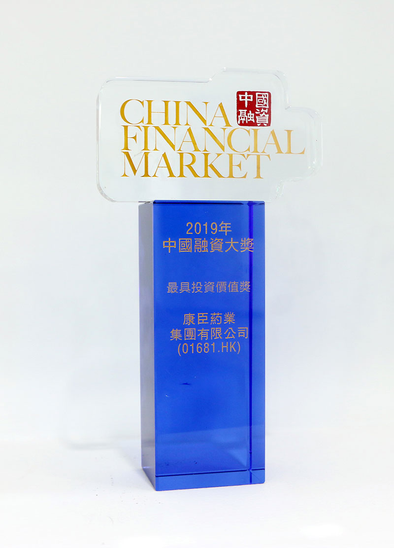 康臣药业荣获2019中国融资大奖最具投资价值奖