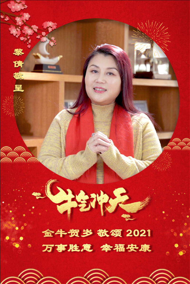 黎倩总裁2021年新春致辞