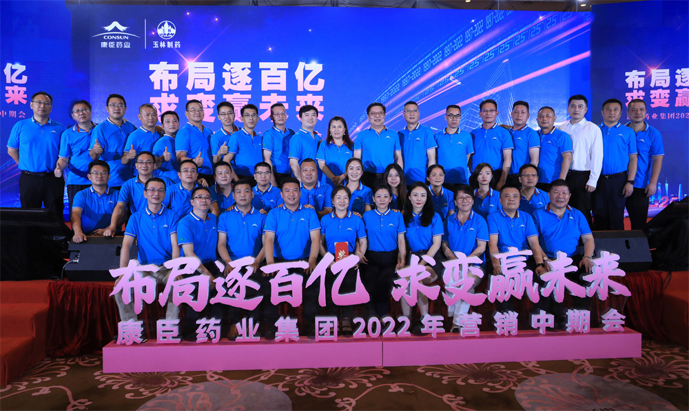 布局逐百亿 求变贏未来 ——康臣药业集团2022年营销中期会议顺利召开