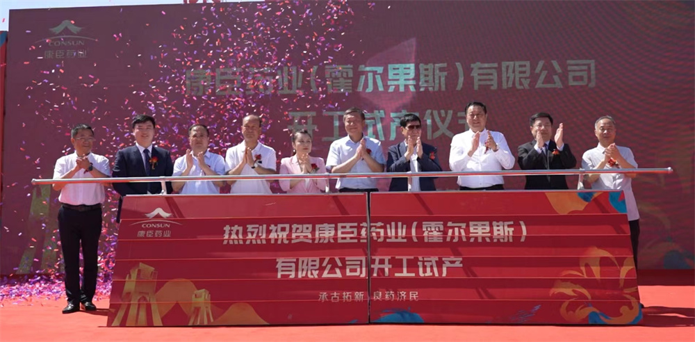 康臣药业（霍尔果斯）有限公司隆重举行开工试产仪式