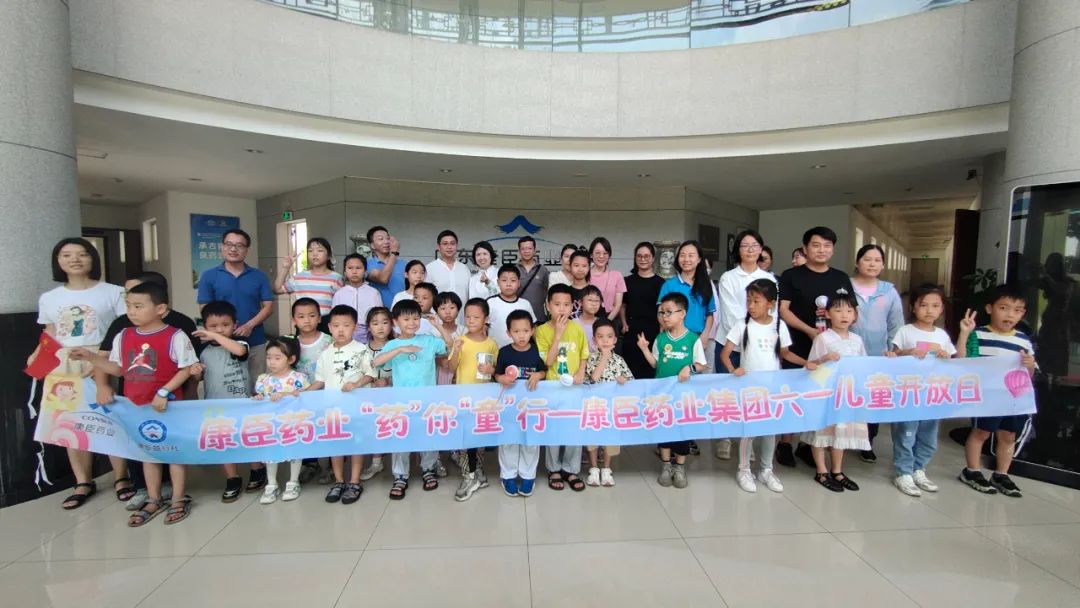 “药”你“童”行 | 康臣药业集团举行六一儿童节开放日活动