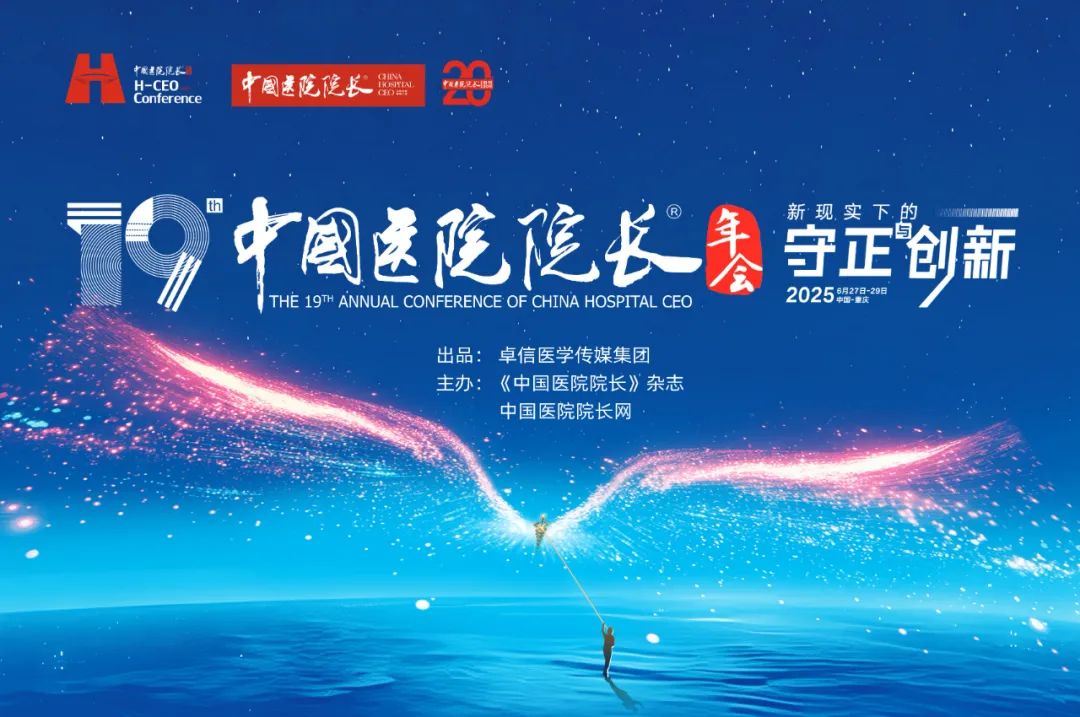 2025年第十九届中国医院院长年会圆满落幕，康臣药业荣膺“科技创新领航单位”