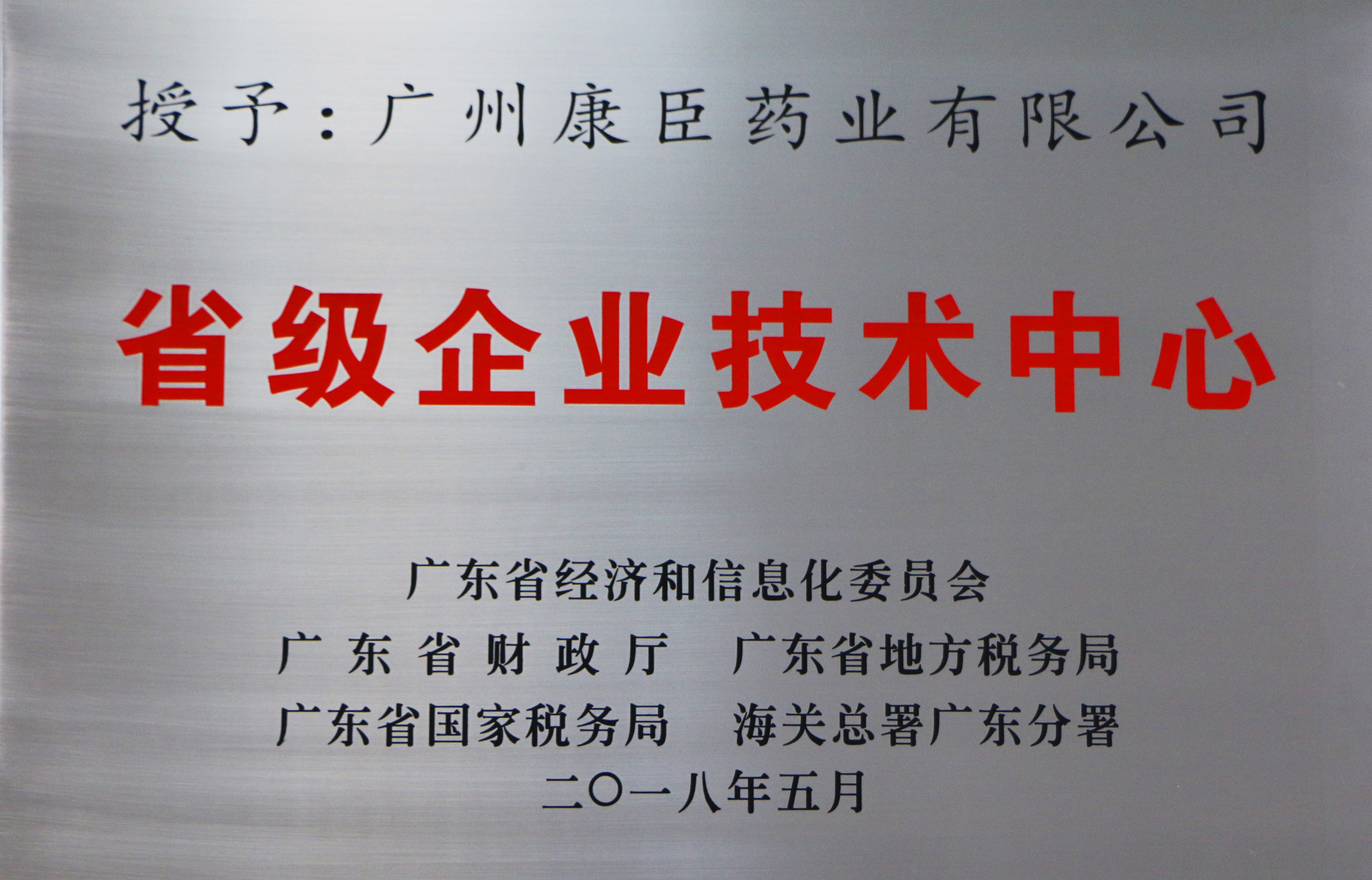 省级企业技术中心