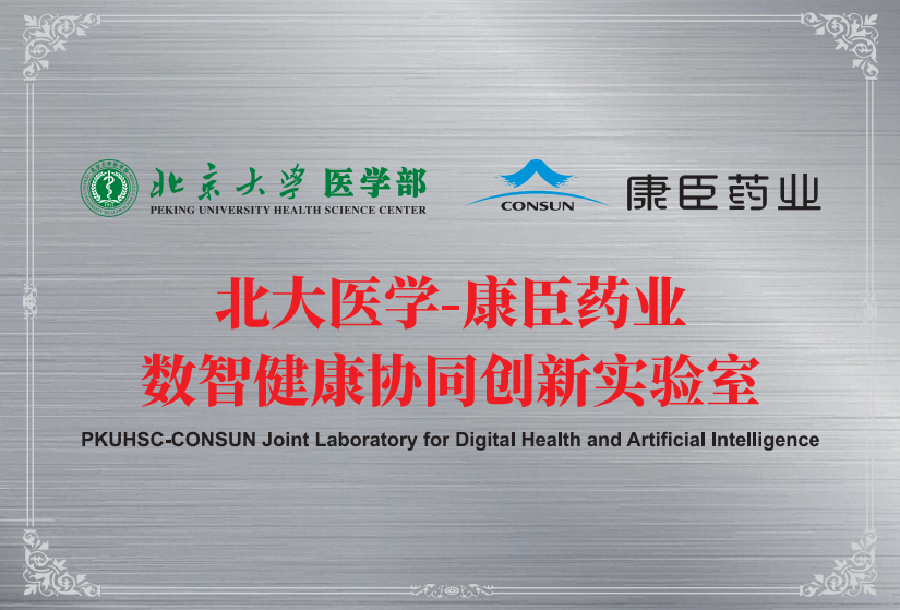 北大医学-康臣药业数智健康协同创新实验室
