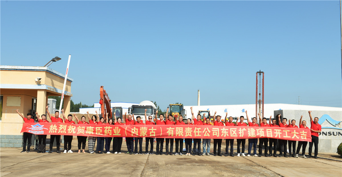 康臣药业（内蒙古）有限责任公司东区二期扩建项目正式开工