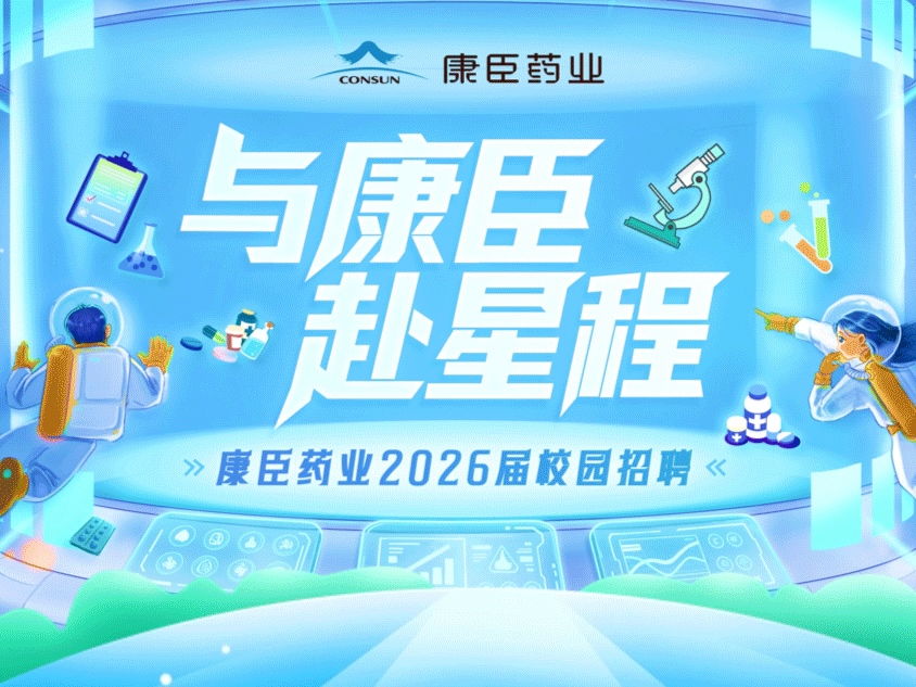 与康臣 赴星程 | 康臣药业2026届校园招聘