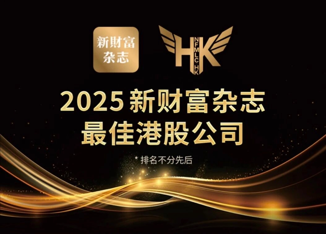 康臣药业荣膺2025《新财富》杂志“最具成长性港股公司”奖