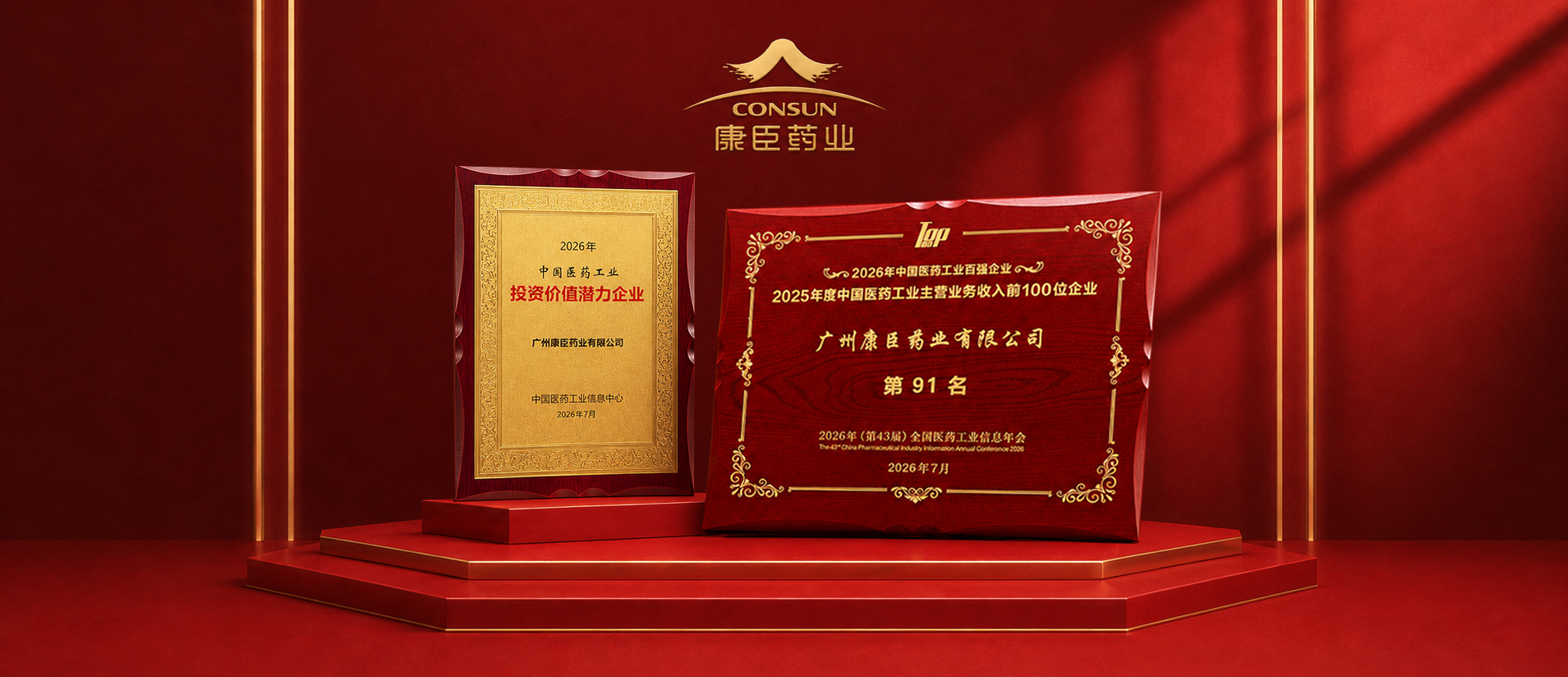 首度跻身!康臣药业荣膺中国医药工业百强及“投资价值潜力企业”